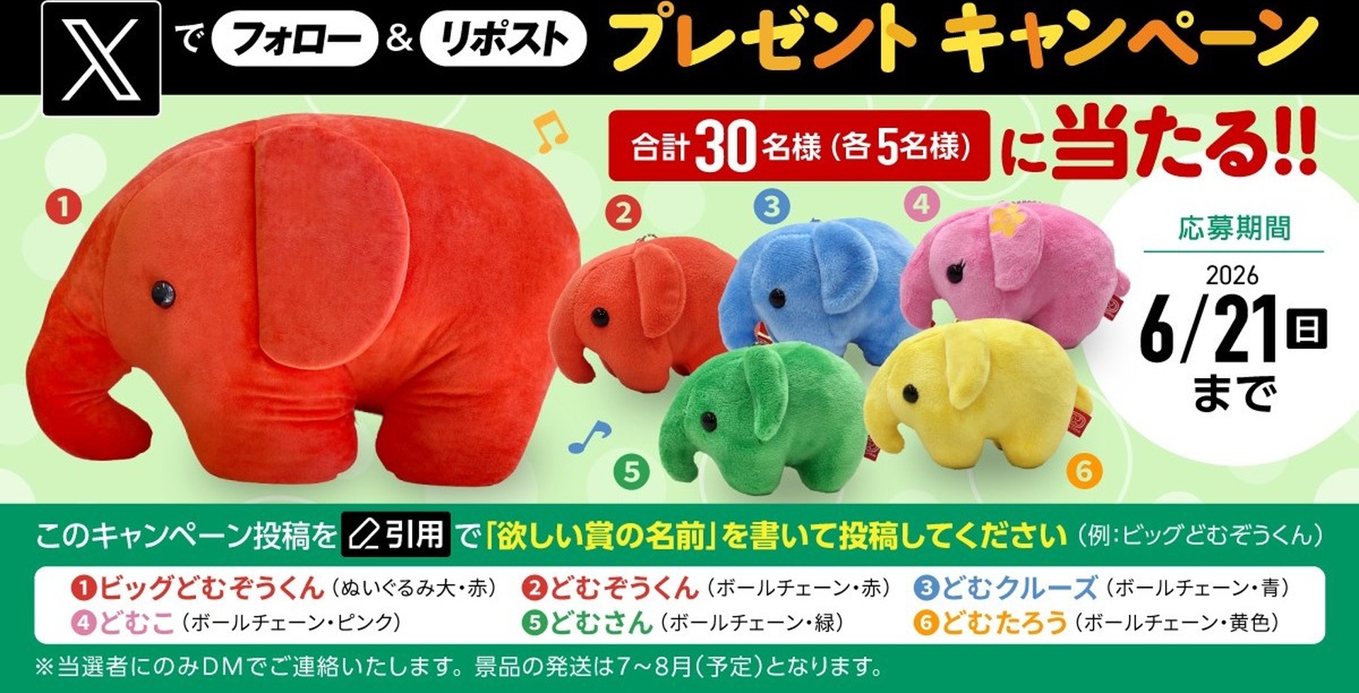 推しキャラを当てよう！「どむぞうくん」仲間たちのグッズが当たる！