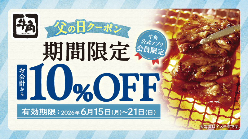 牛角「父の日キャンペーン」