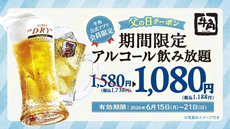 アルコール飲み放題が割引