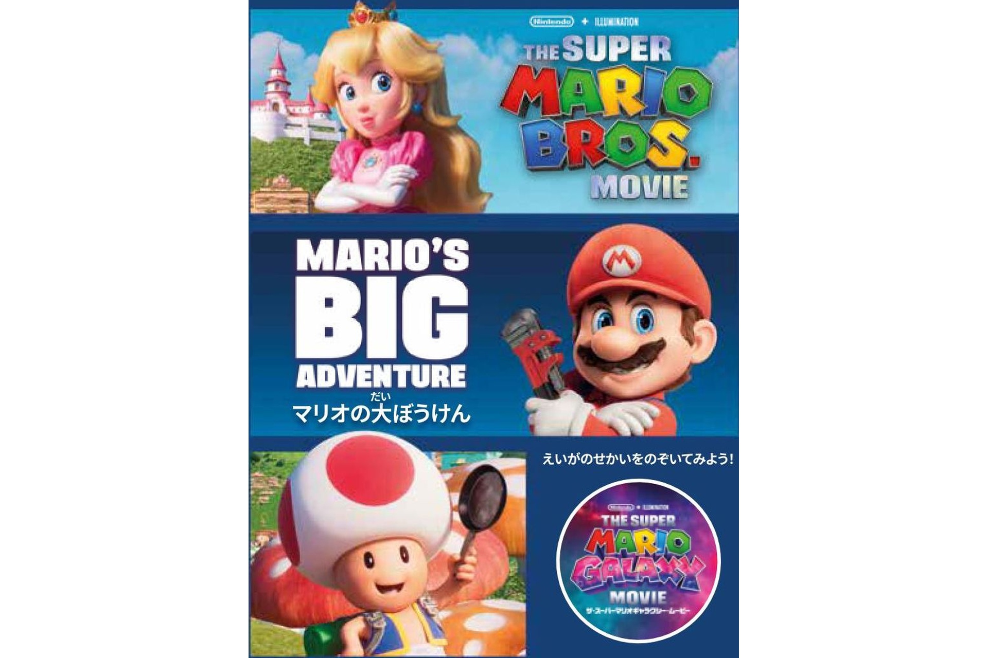 スペシャルブック「マリオの大ぼうけん」