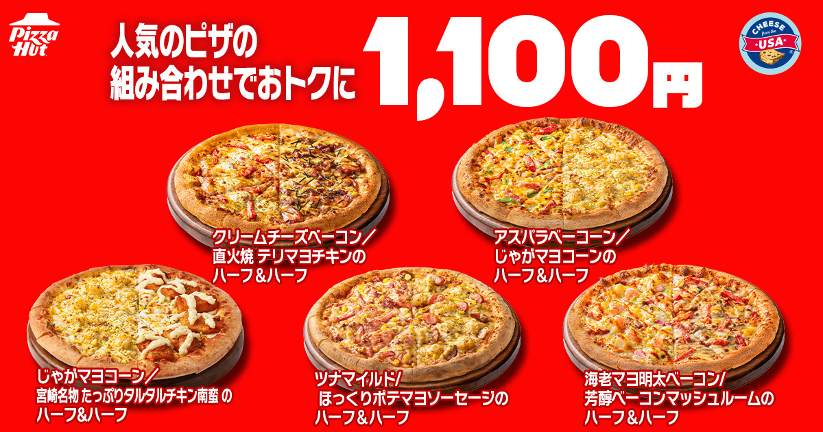 人気のハーフ＆ハーフ