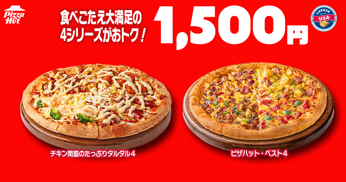 食べ応え抜群の4シリーズ
