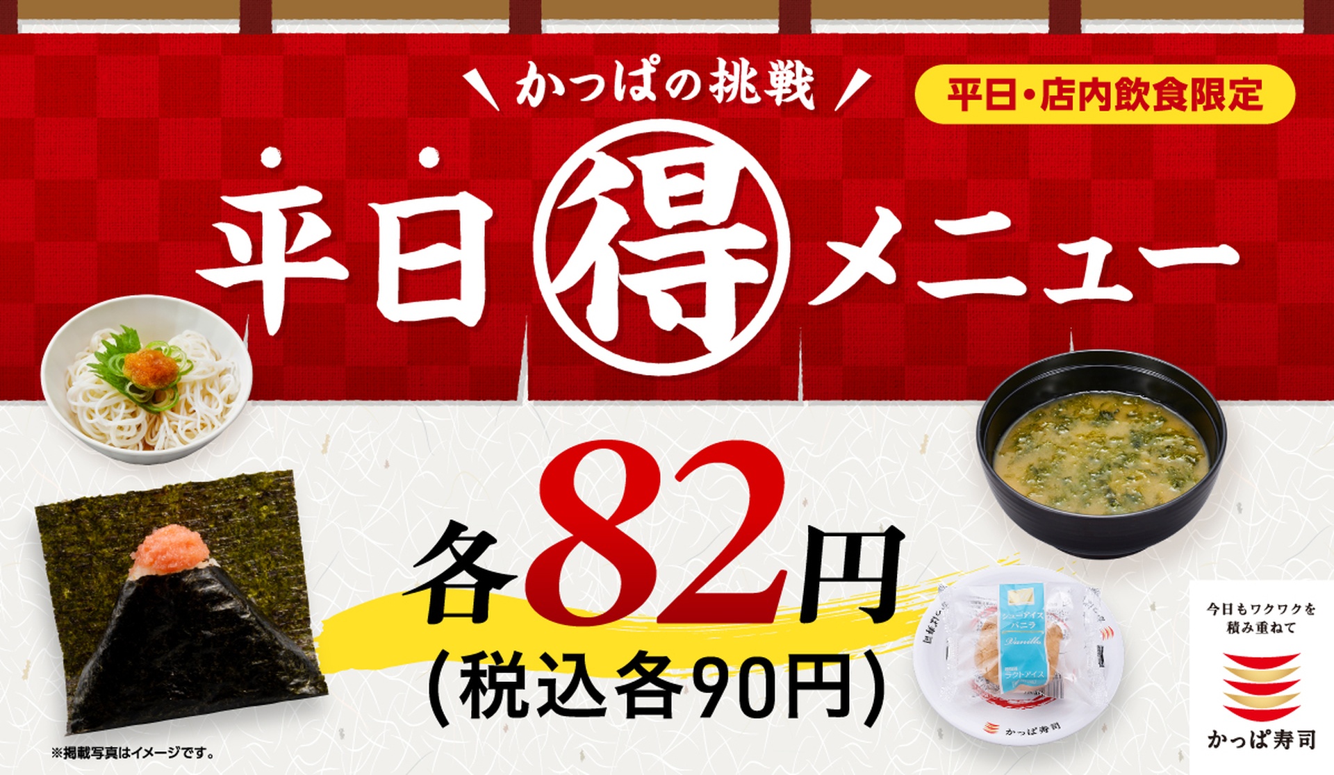 「かっぱの挑戦 平日（得）メニュー」6月も実施