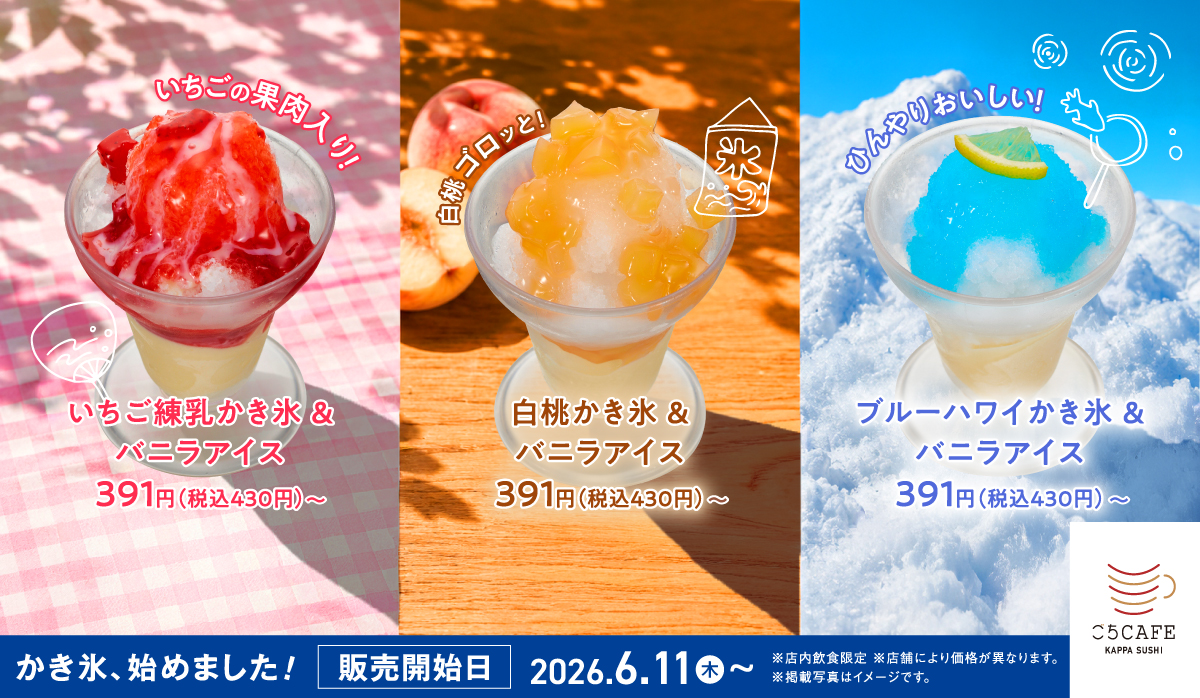 かっぱ寿司「かき氷＆バニラアイス 3フレーバー」