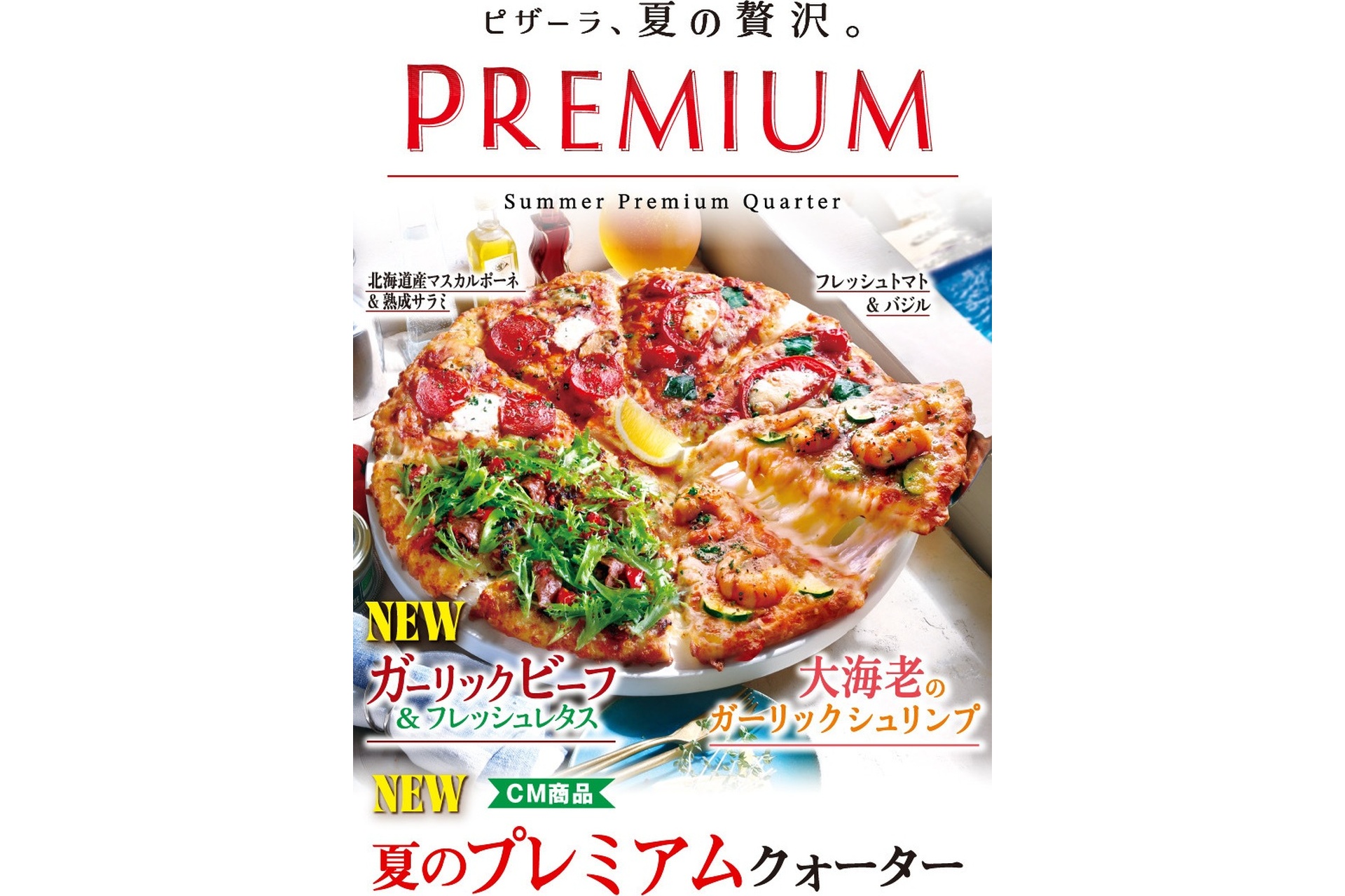 夏のプレミアムクォーター