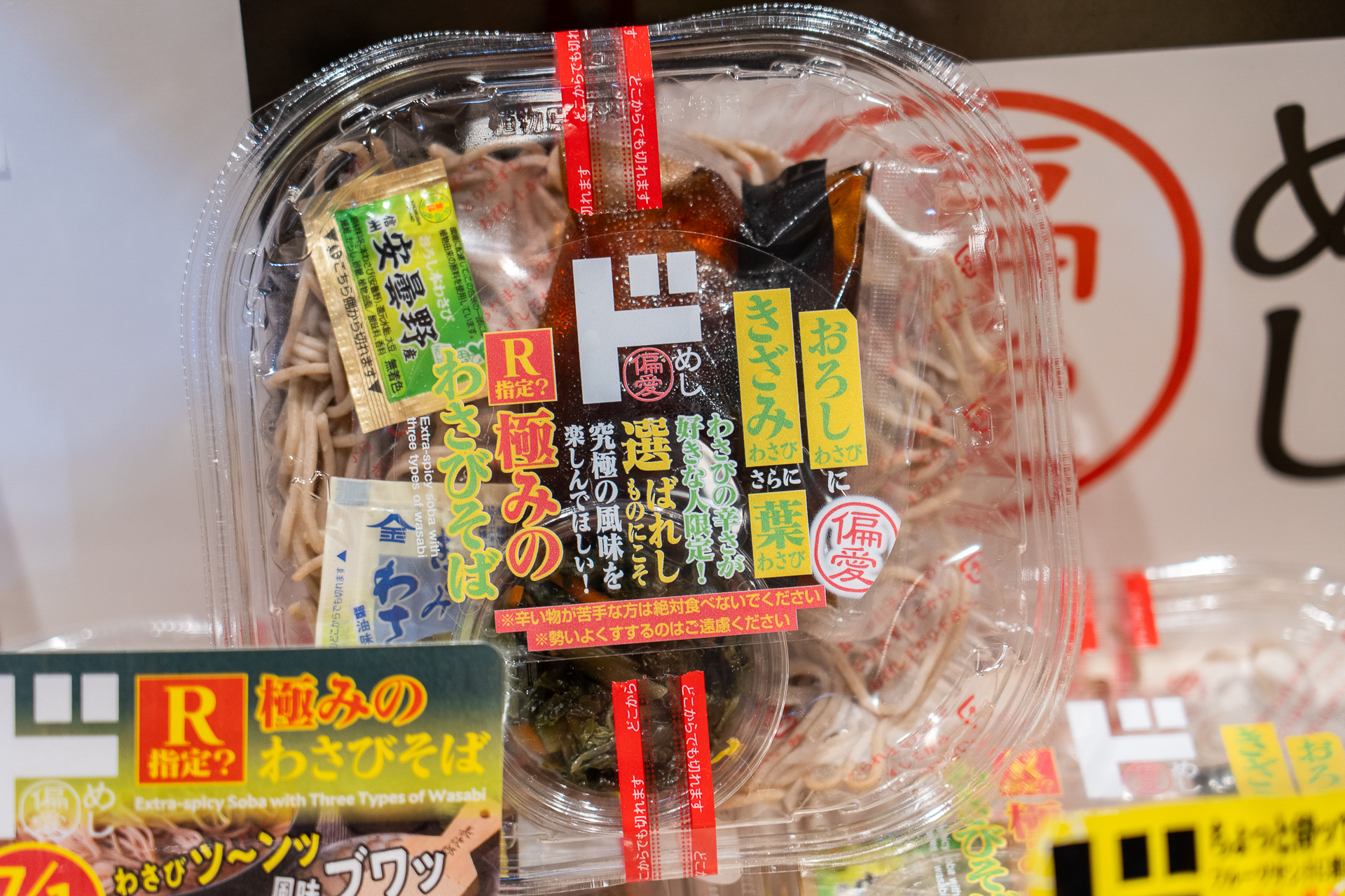辛い物が苦手な方は絶対食べないでくださいと記載されている「極みのわさびそば」
