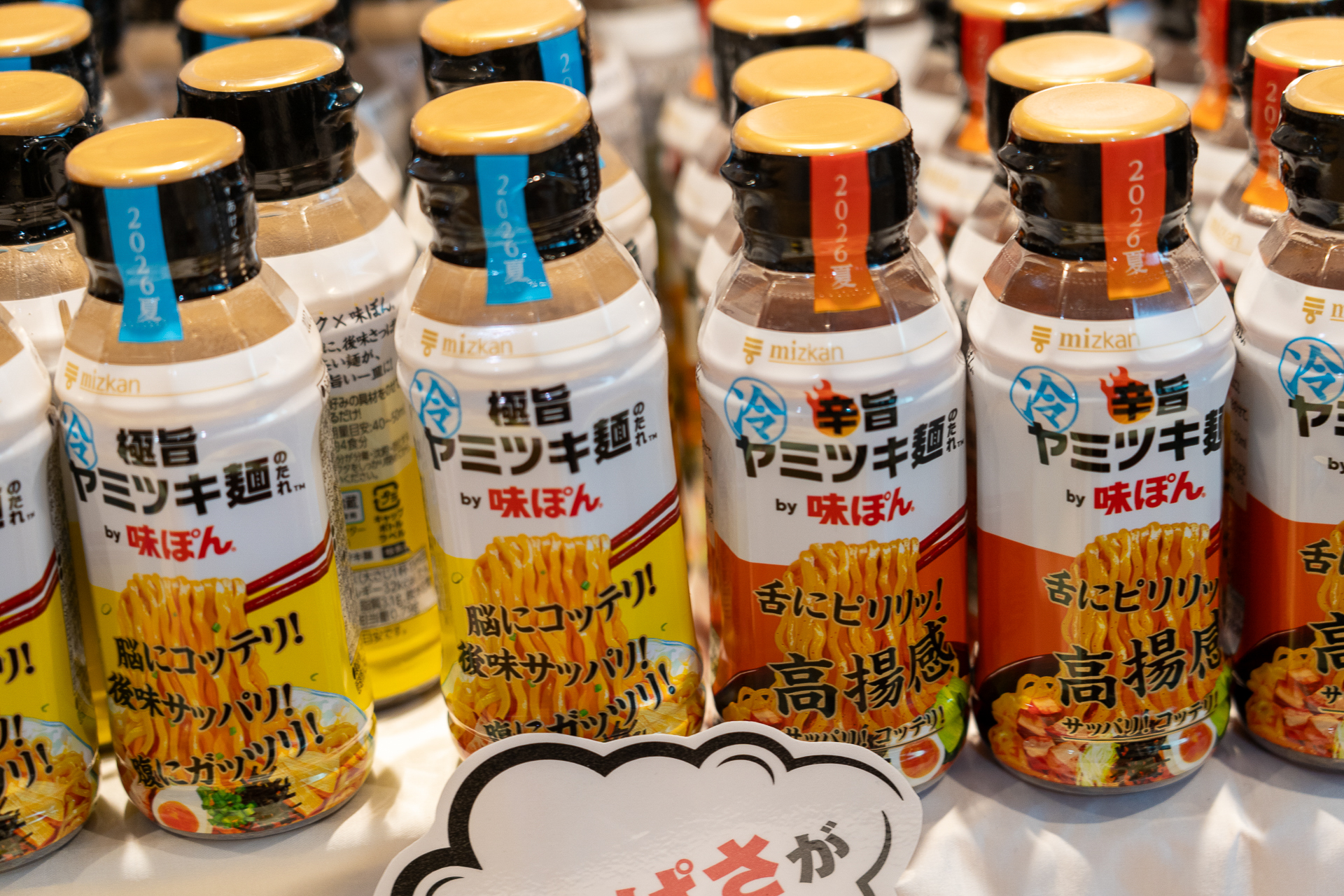 「ヤミツキ麺のたれ」はPPIHグループ限定先行販売新商品。これからの時期にぴったりの冷たい麺専用の調味料だ。右の辛旨がおすすめ！