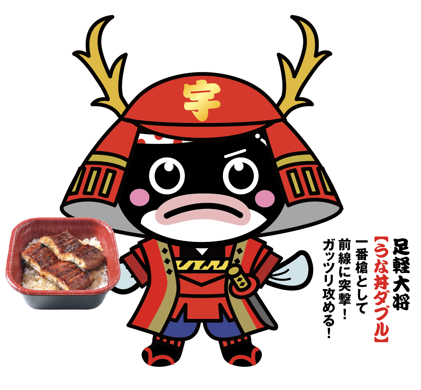 「足軽大将」（うな丼ダブル）