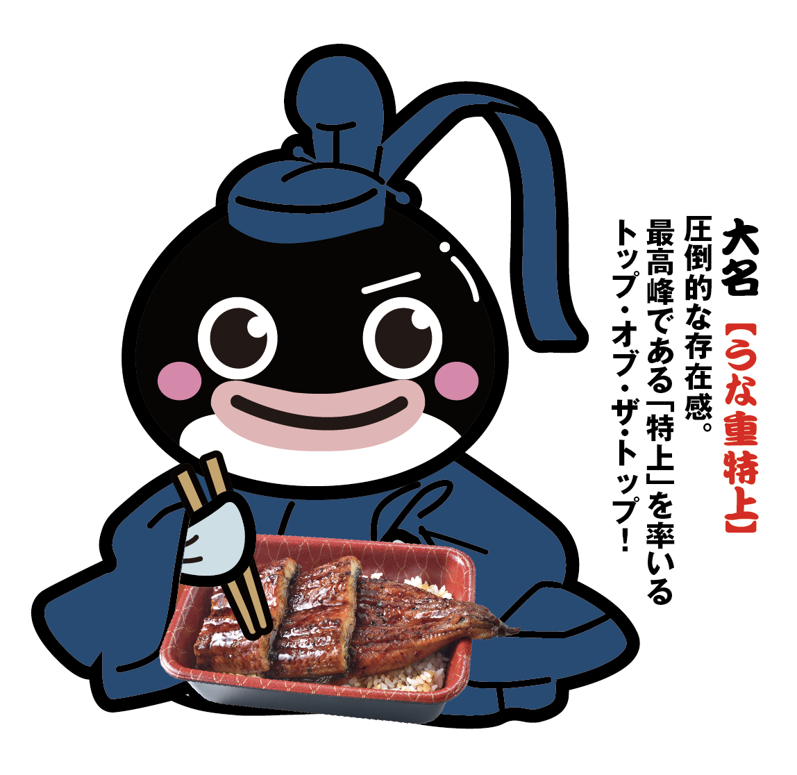 「大名」（うな重特上）