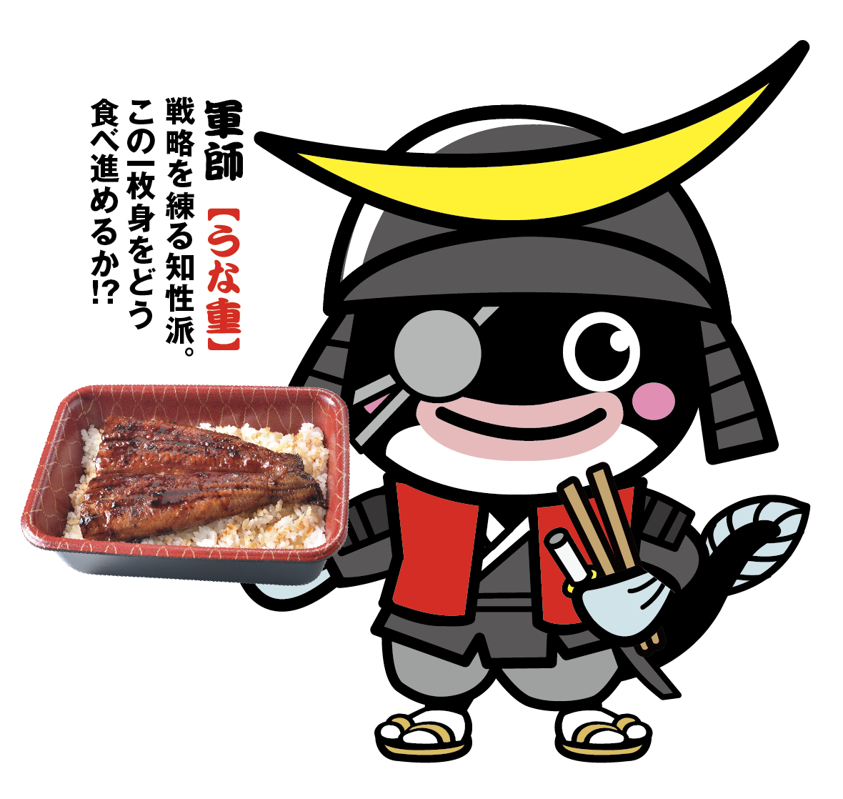 「軍師」（うな重）