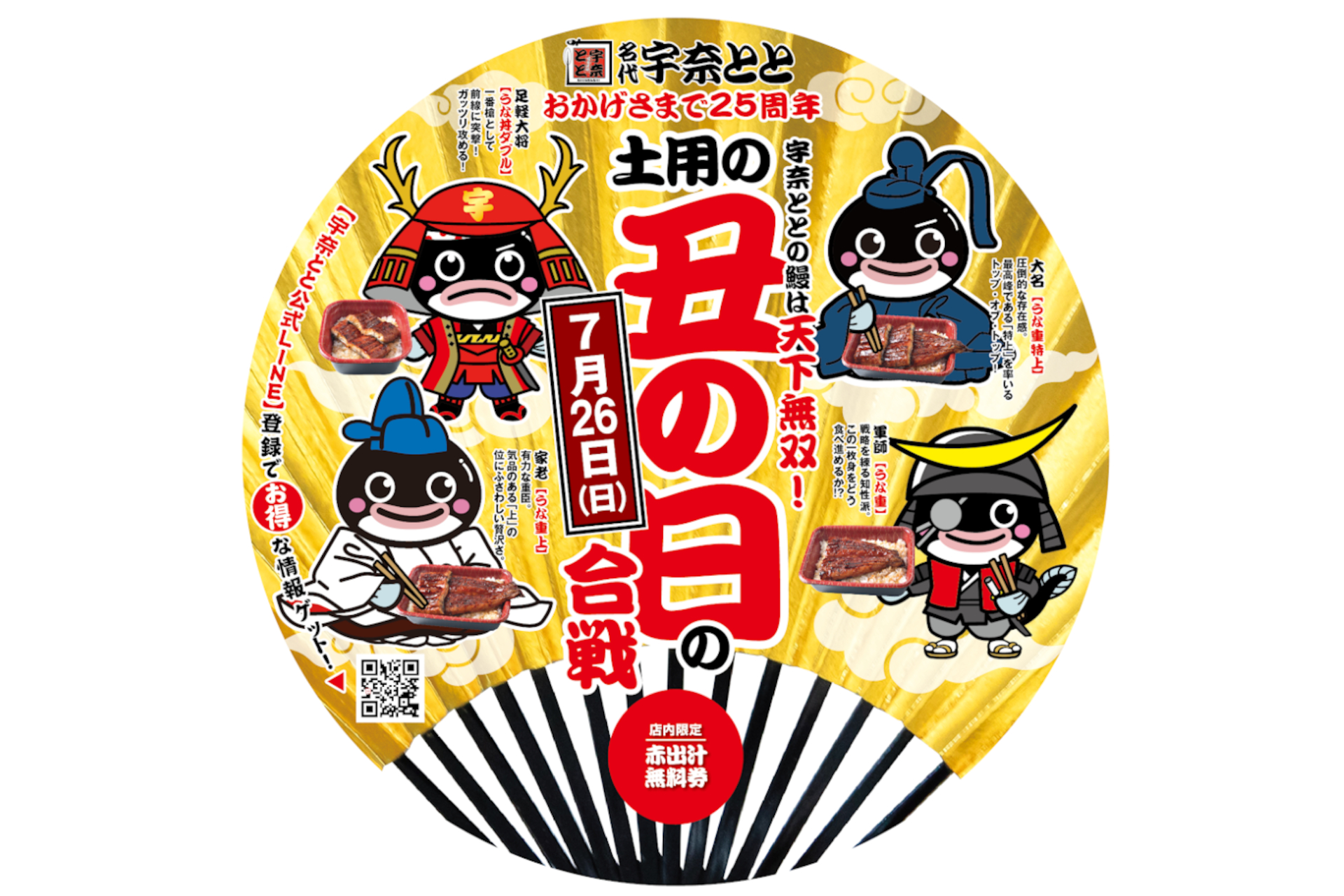 一部店舗で配布中のうちわ