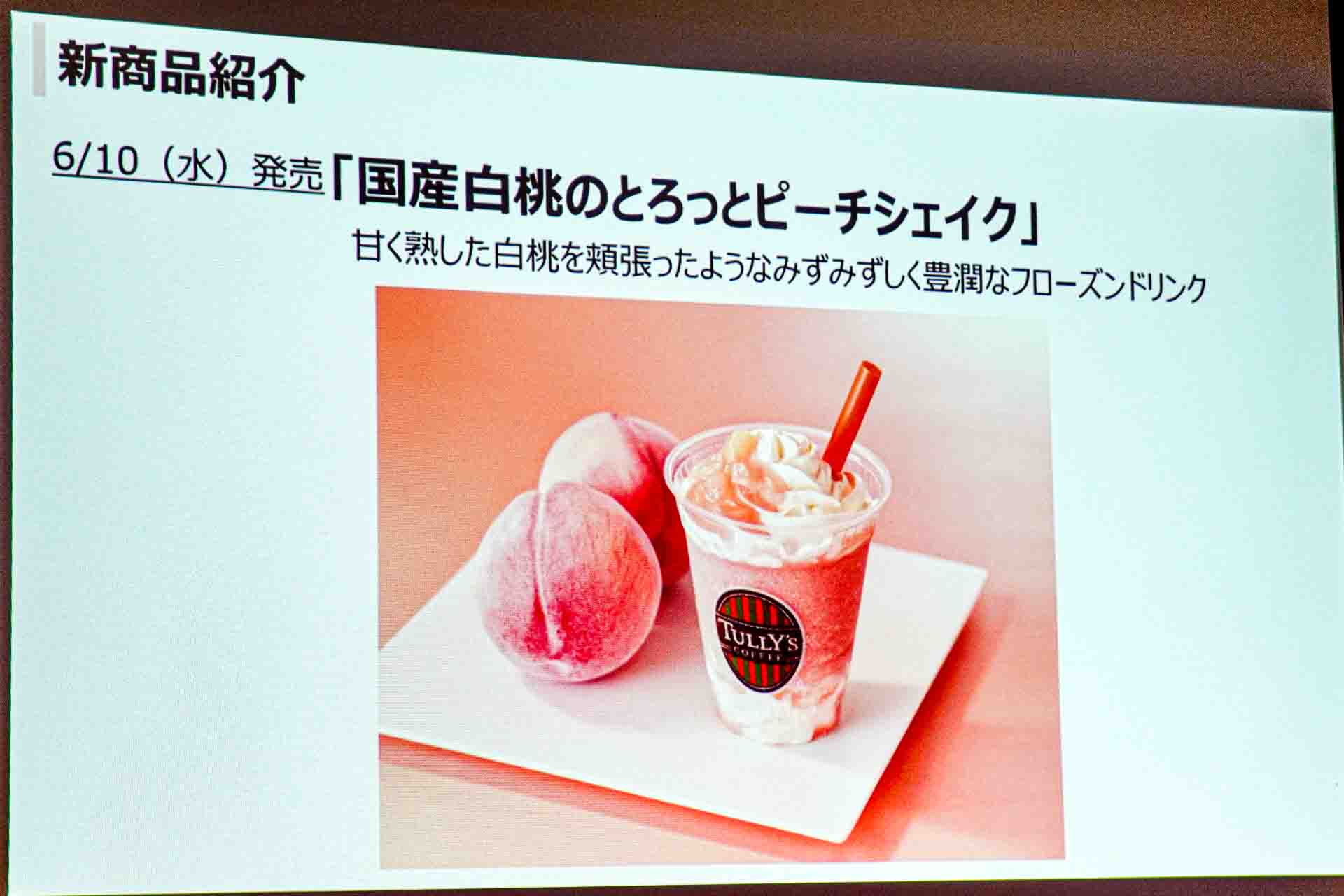 「国産白桃のとろっとピーチシェイク」の商品紹介