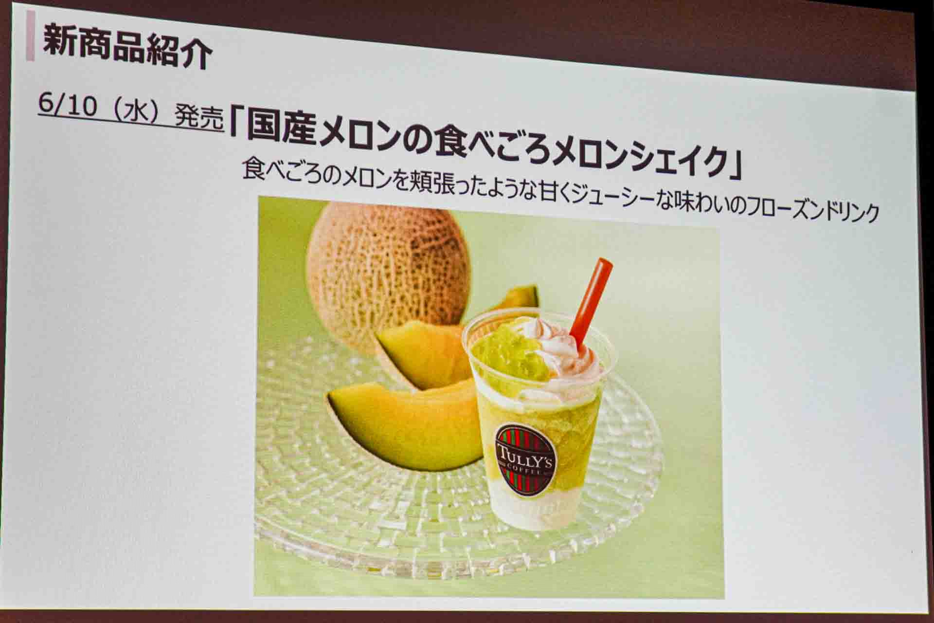「国産メロンの食べごろメロンシェイク」の商品紹介