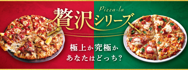 ピザーラ「贅沢シリーズ」