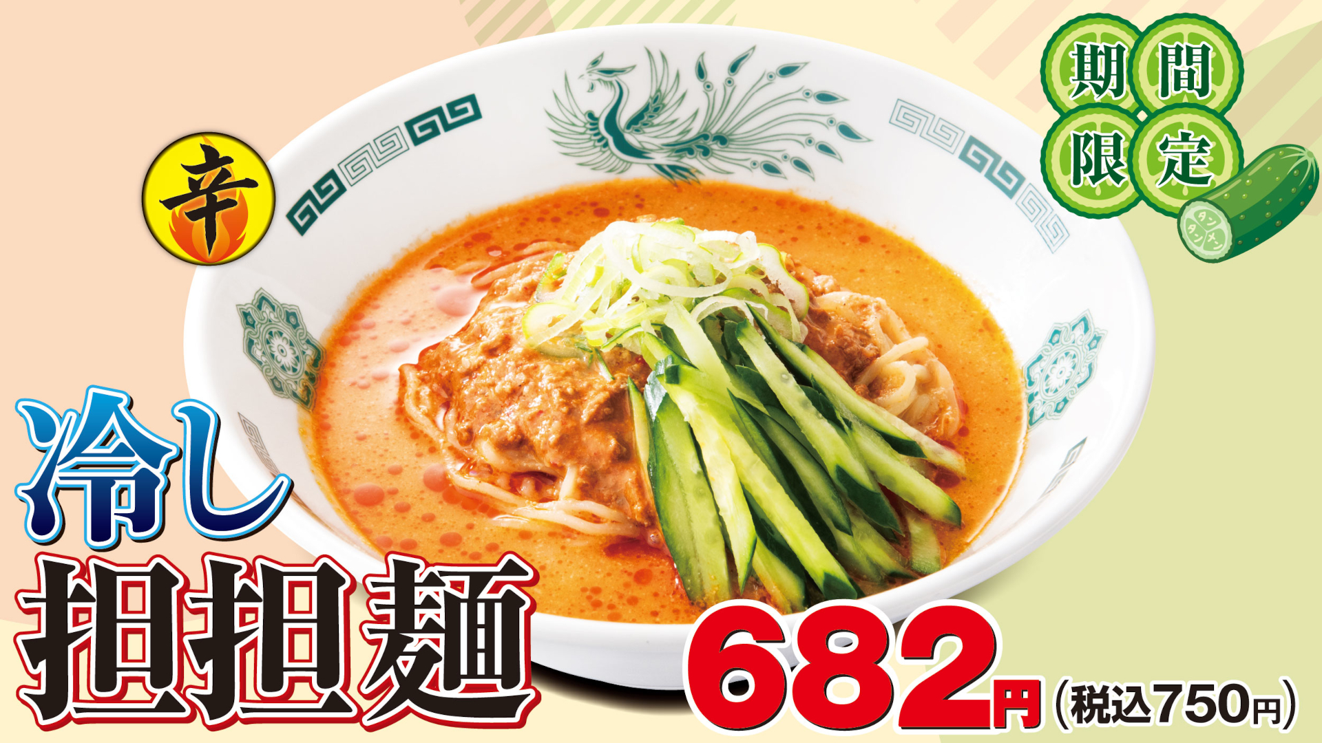 日高屋「冷し担担麺」