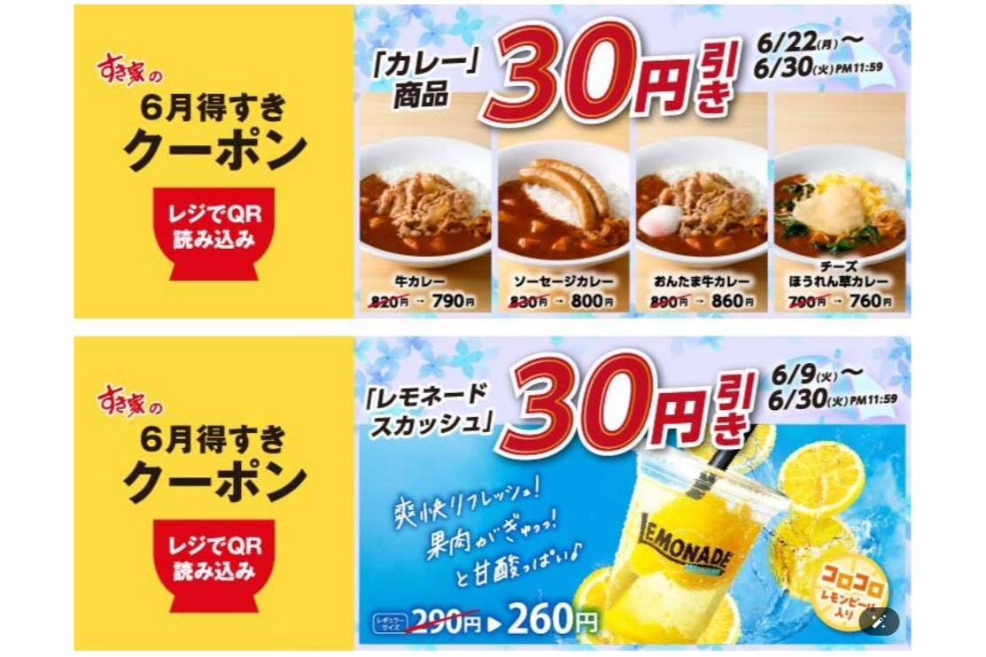 すき家「6月得すきクーポン」