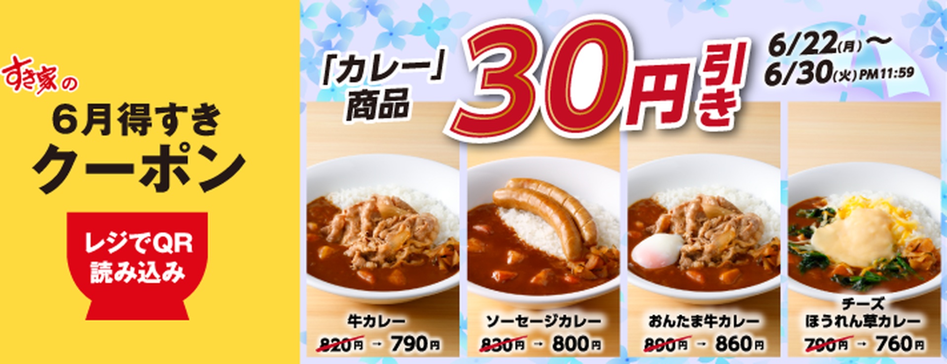 カレー商品 30円引き