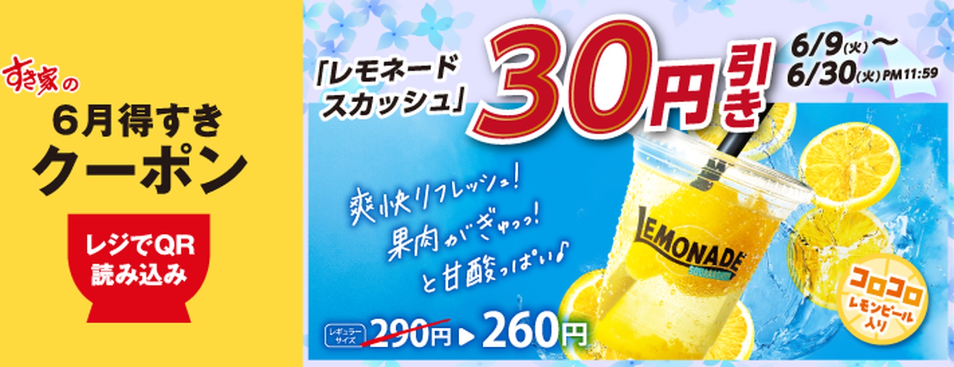 レモネードスカッシュ 30円引き