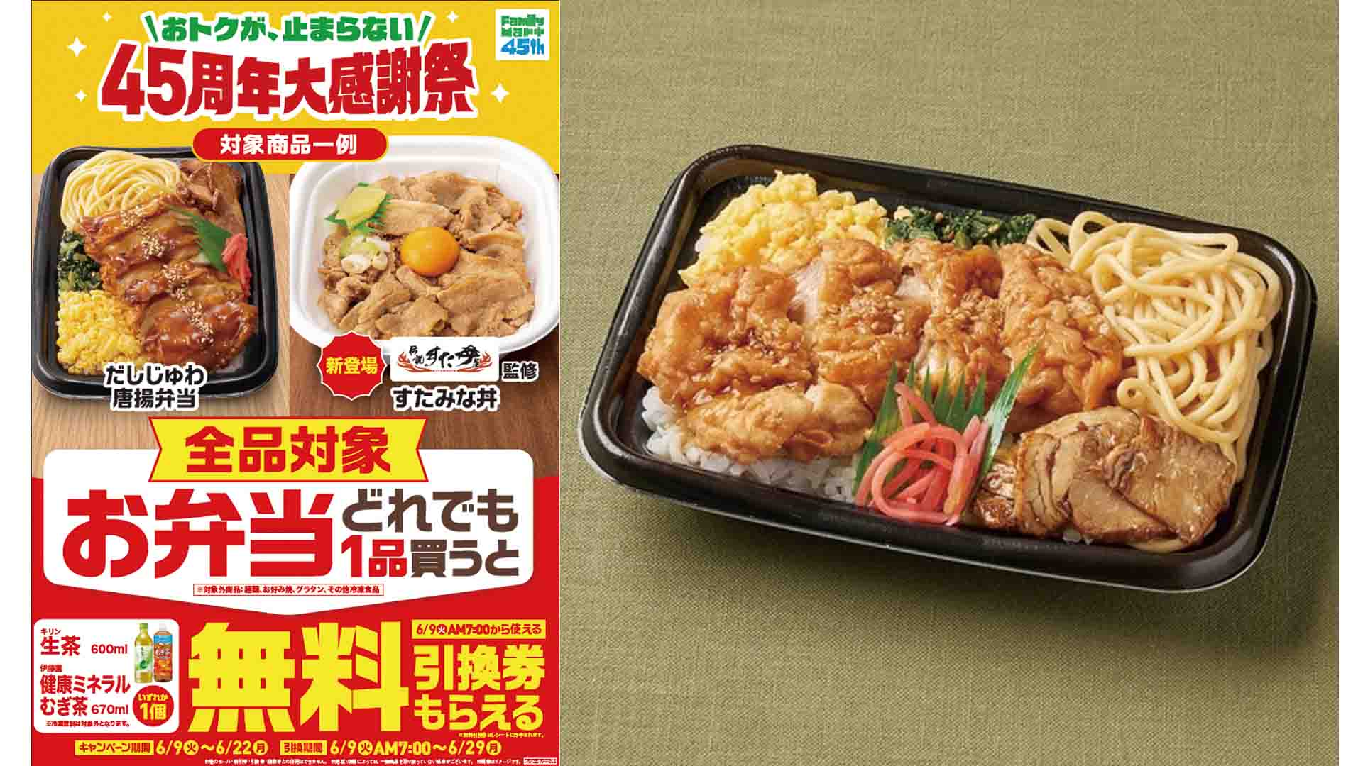 ファミマ、弁当の購入で「生茶」「健康ミネラルむぎ茶」いずれかの無料引換券を配布