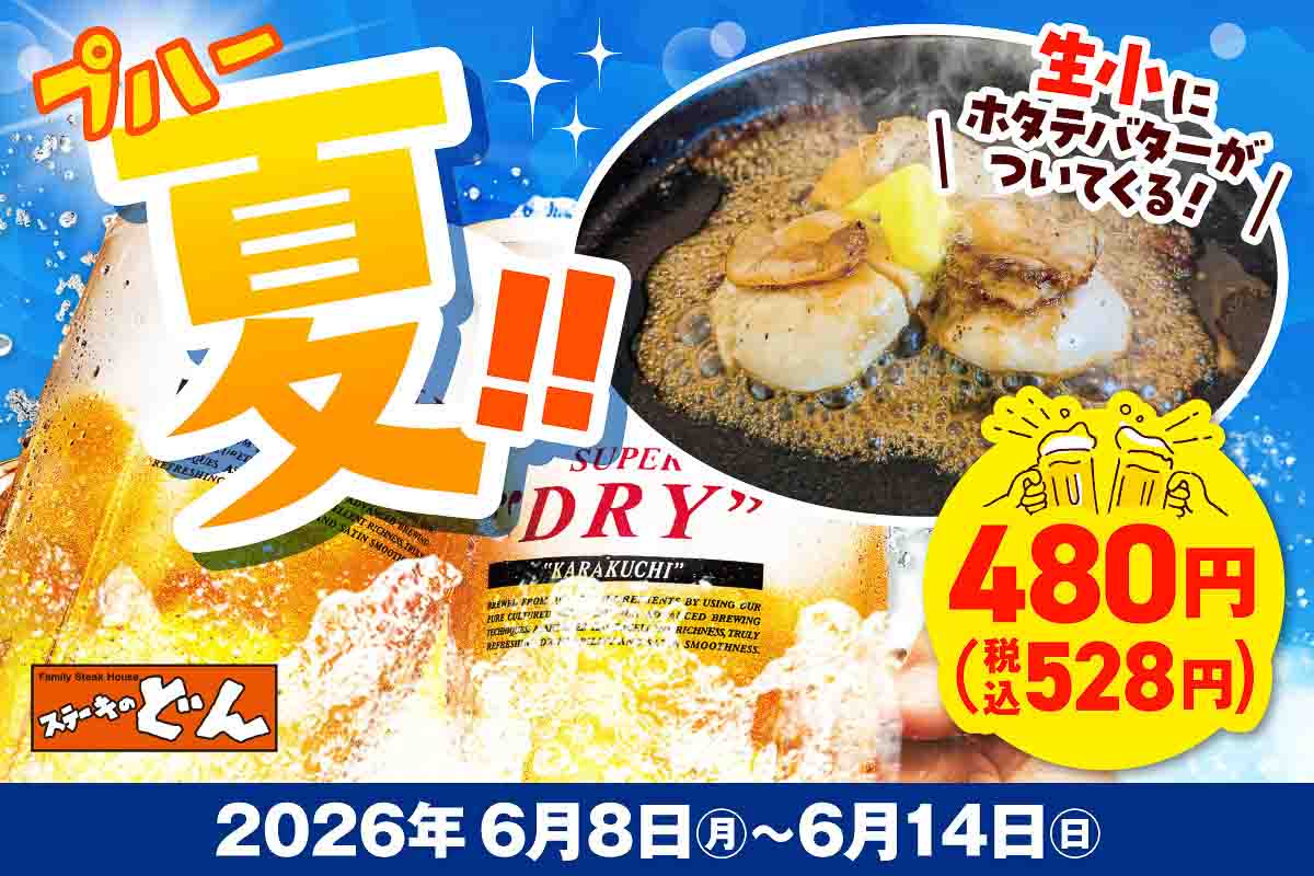 ステーキのどん、生ビール（小）に付く「ホタテグリル3粒」