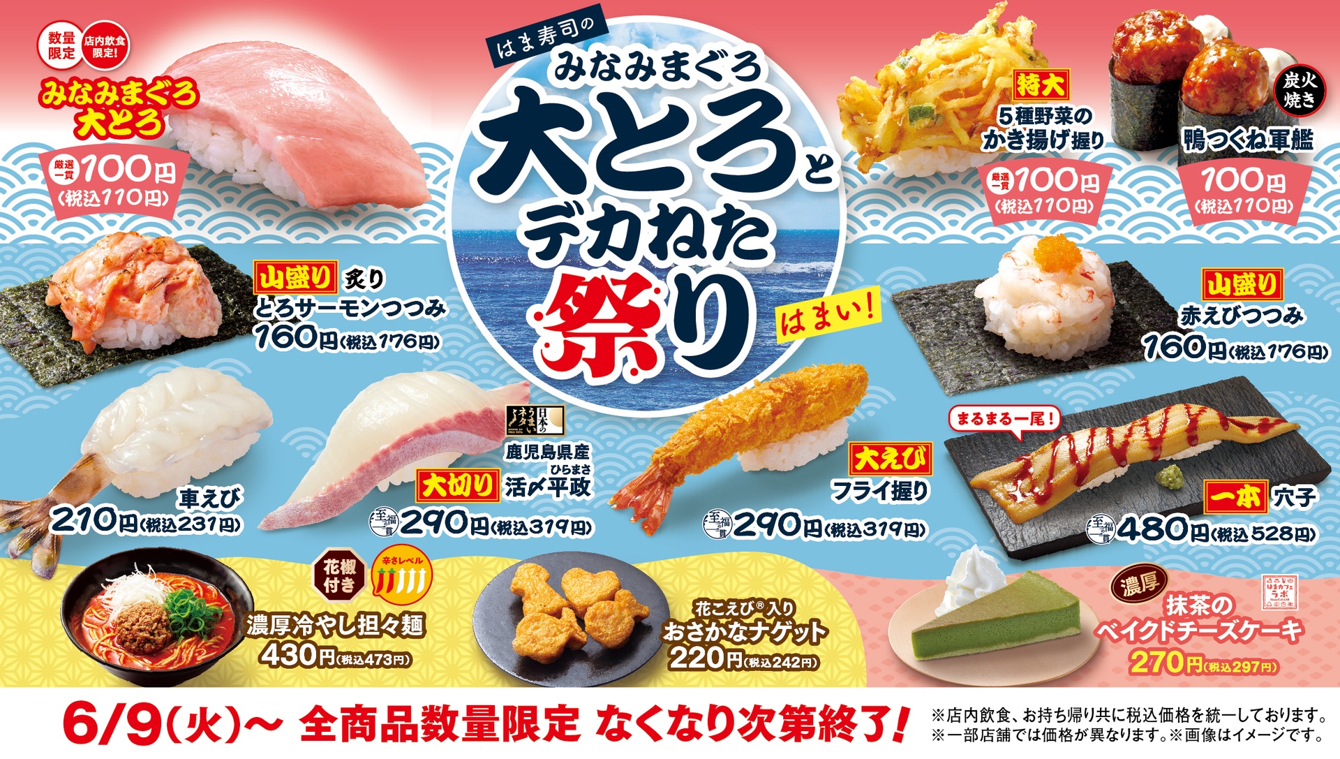 「はま寿司のみなみまぐろ大とろとデカねた祭り」を開始