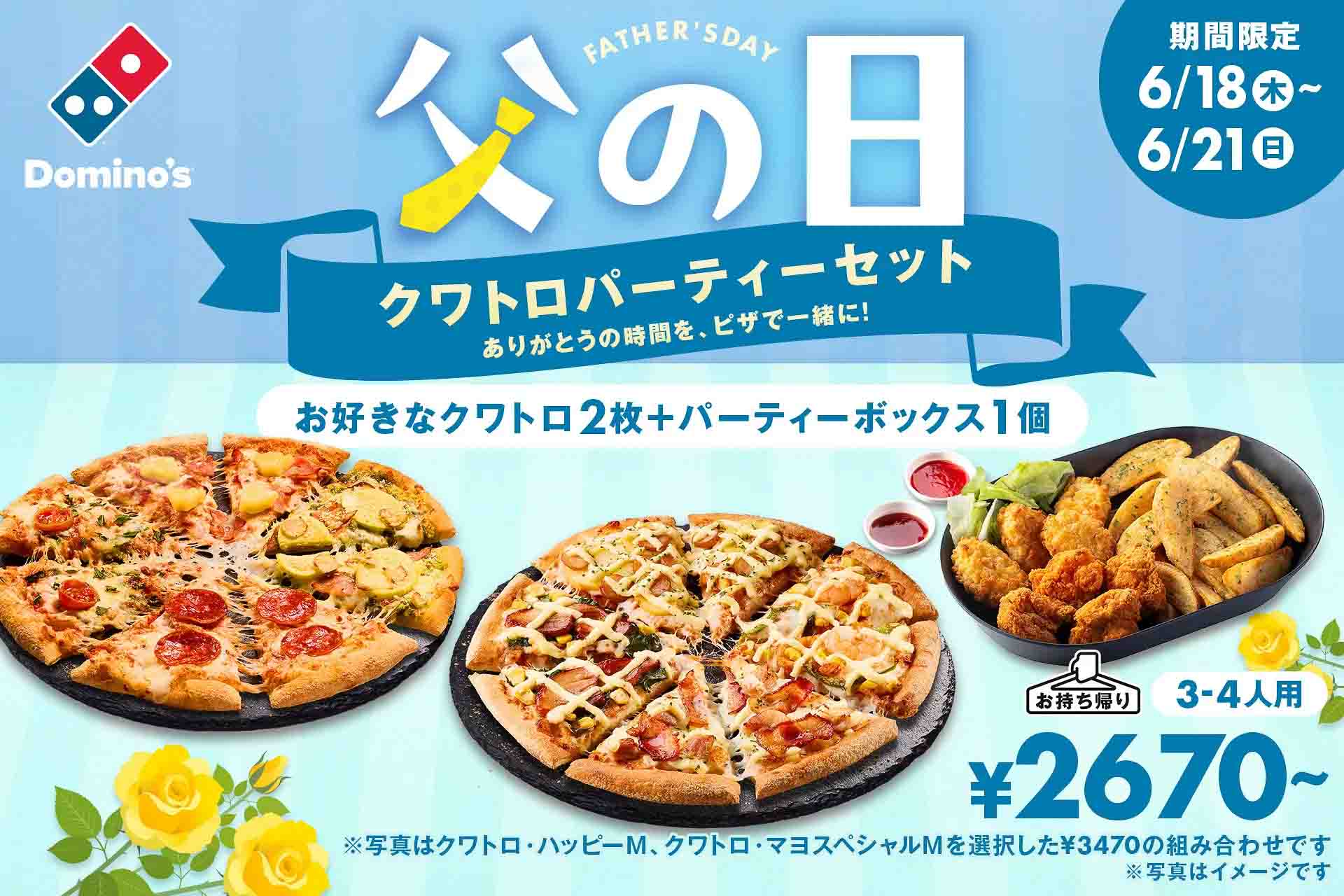 ドミノ・ピザ「父の日 クワトロパーティーセット」