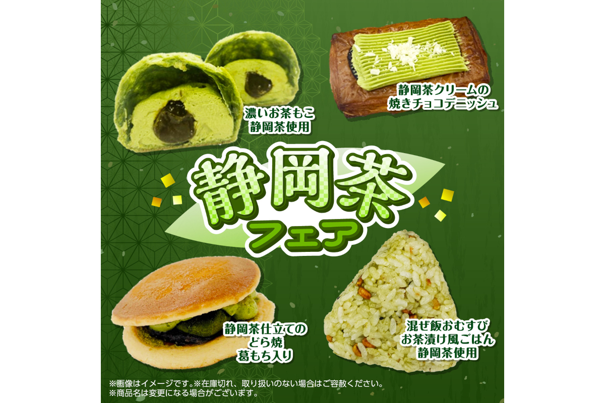 セブン-イレブン「静岡茶フェア」