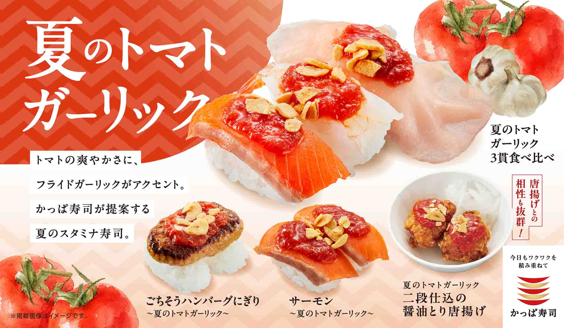 かっぱ寿司「夏のトマトガーリックシリーズ」