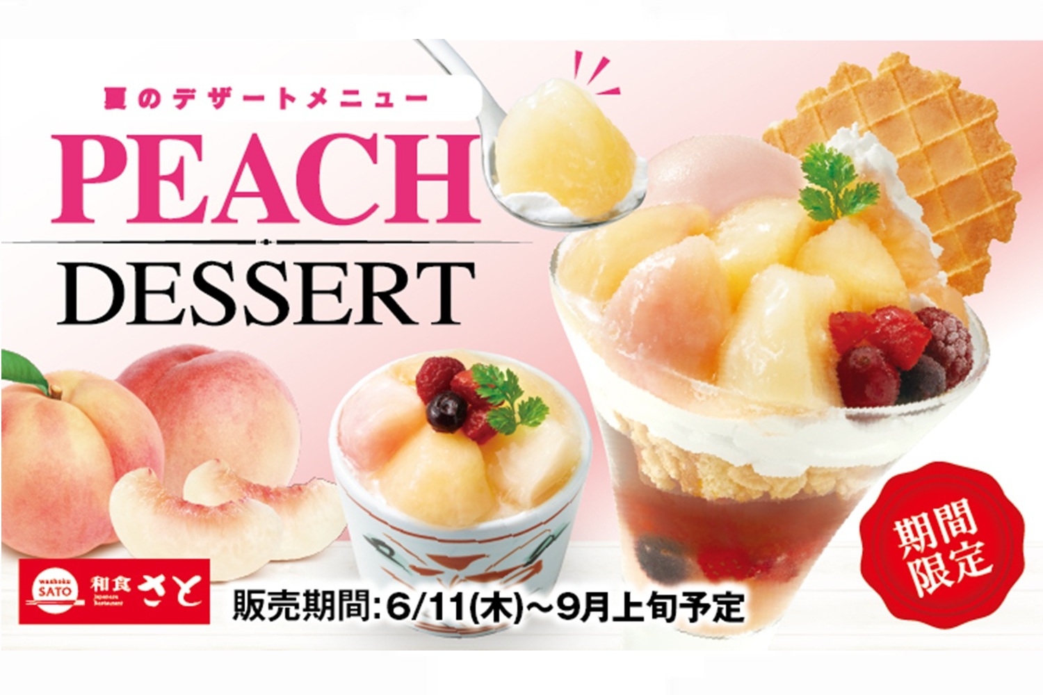 和食さと「白桃デザート」