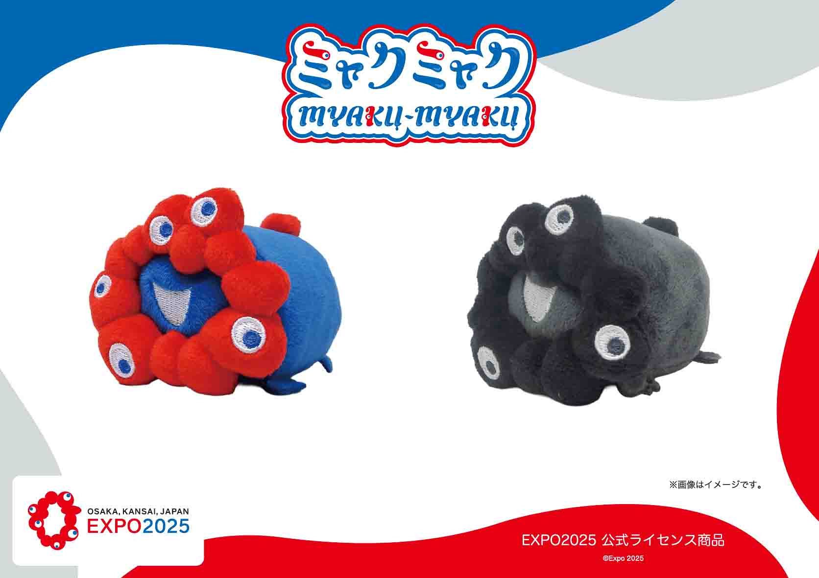 （左から）ミャクミャク、黒ミャクミャクの「ロールお手玉マスコット」