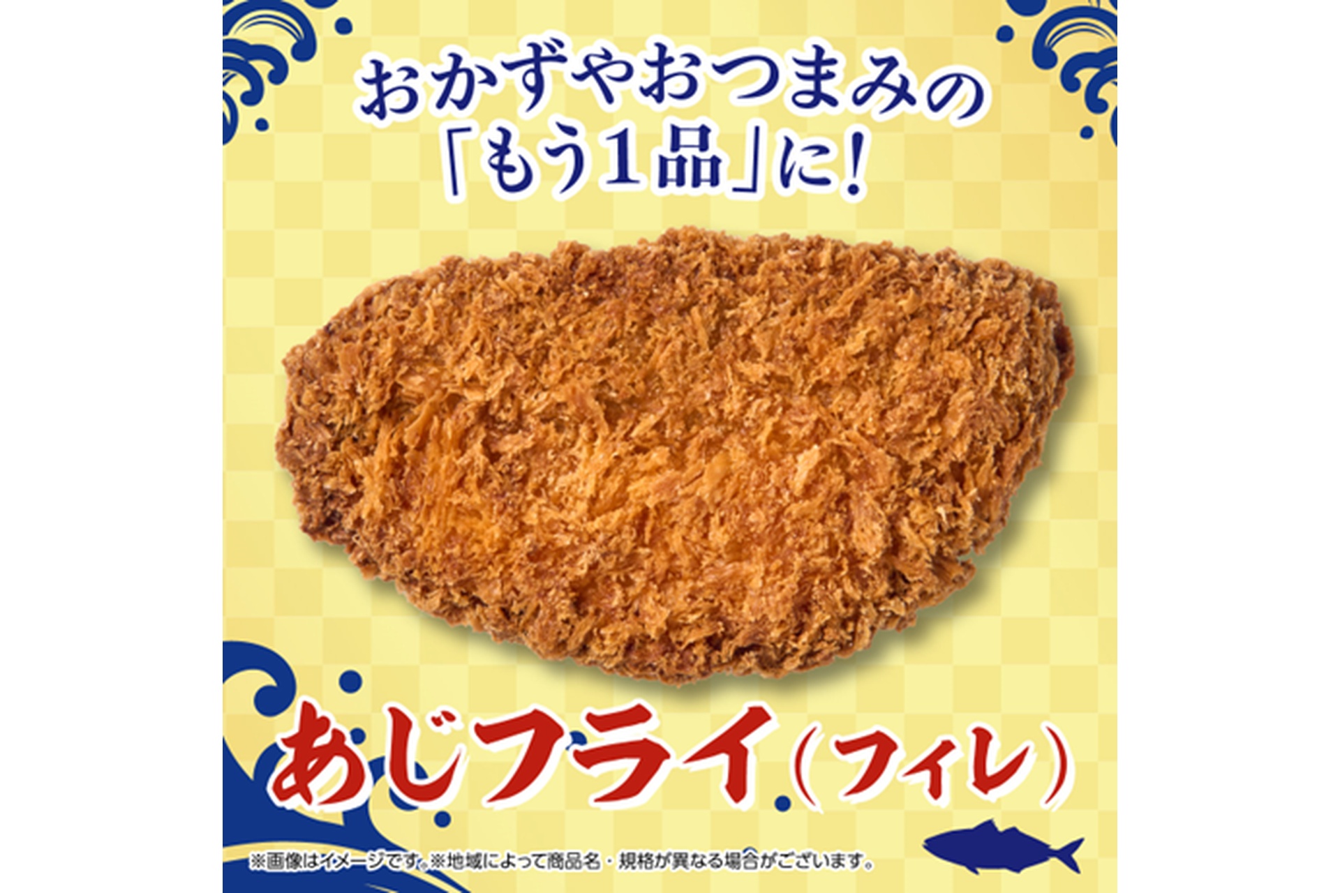 あじフライ（フィレ）