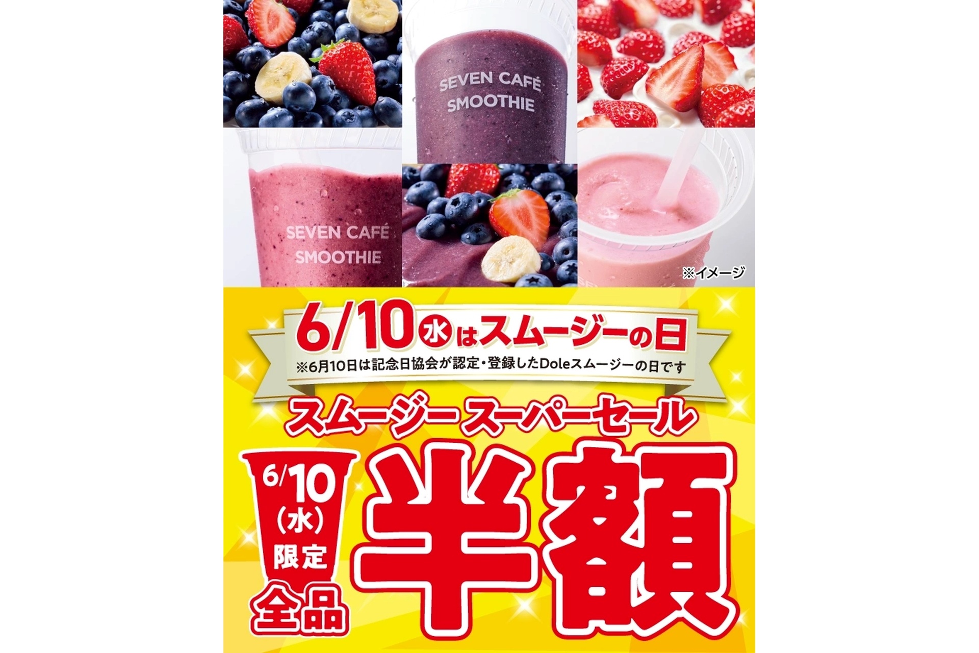セブン-イレブン「セブンカフェ スムージー」全品半額