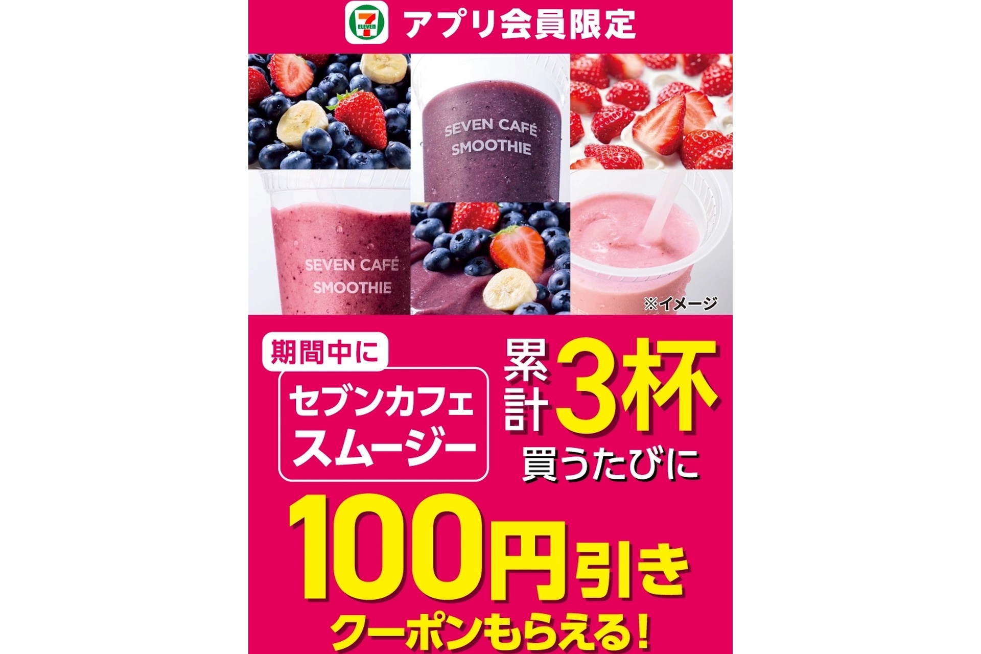 3杯購入ごとに100円引きクーポンを配信