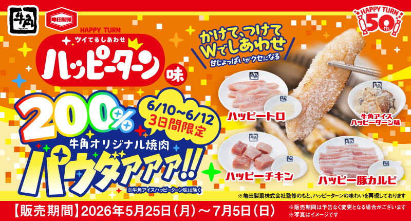 牛角“ハッピーターン味”の焼肉パウダーが2倍量に