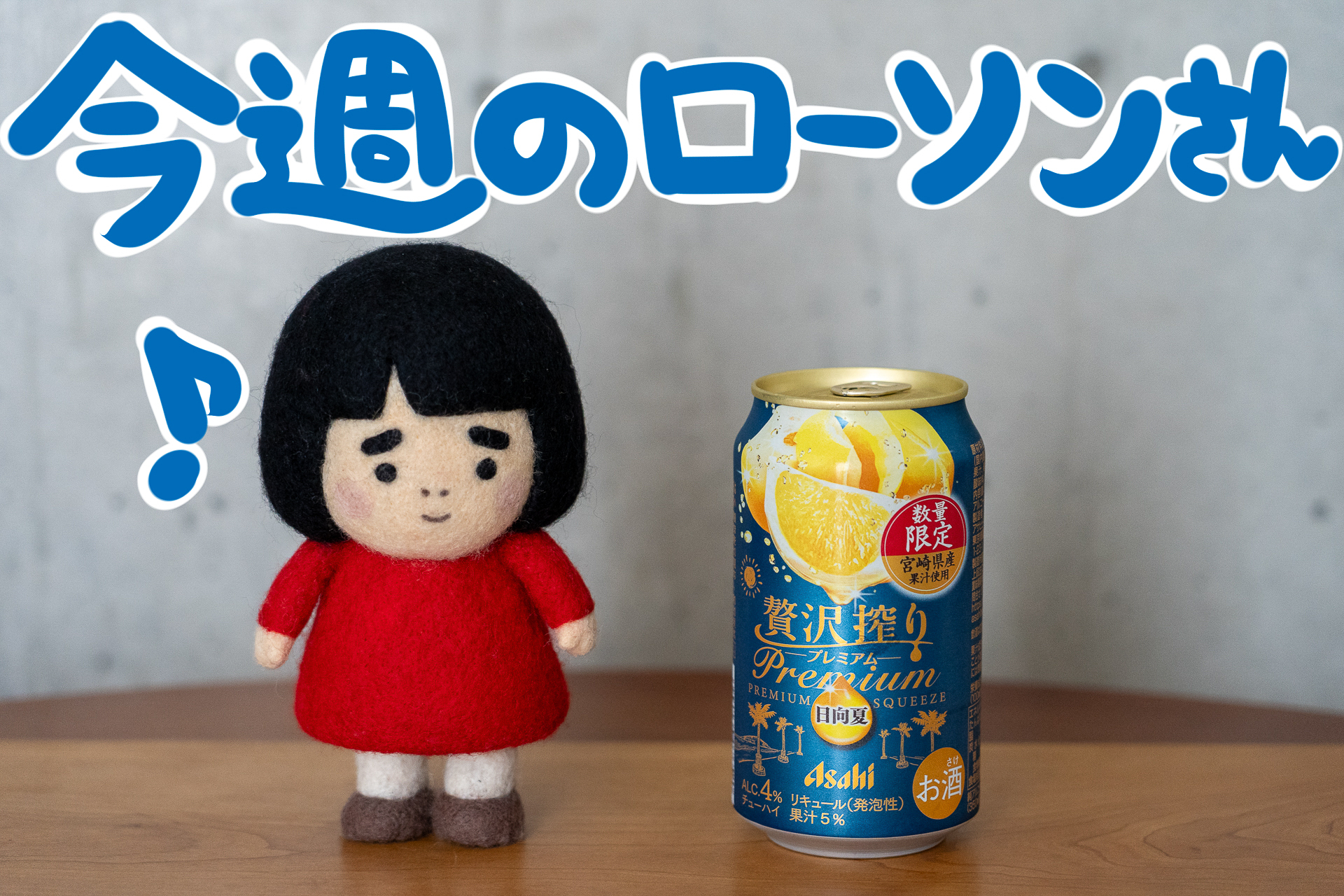 今週のローソンの新商品を紹介します