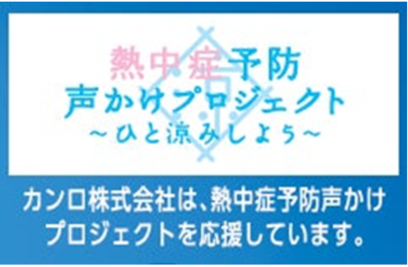 熱中症予防声かけプロジェクト