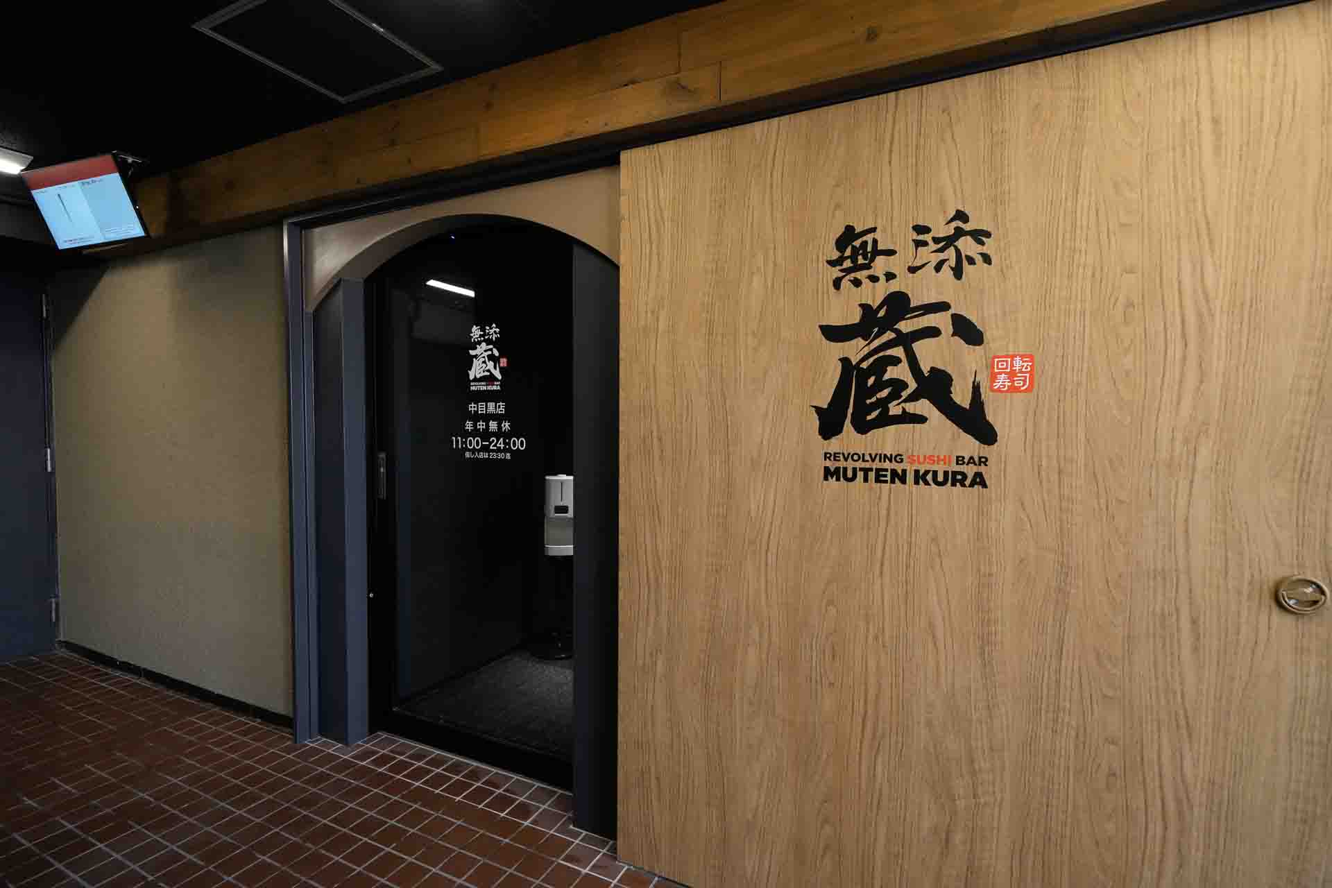 無添蔵 中目黒店の入口
