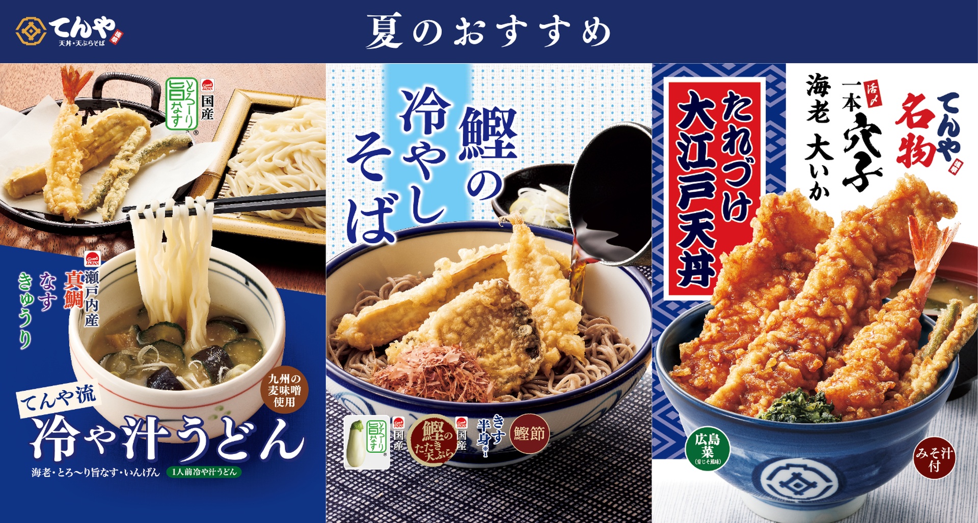 てんやの「てんや流 冷や汁うどん」「鰹の冷やしそば」「たれづけ大江戸天丼」