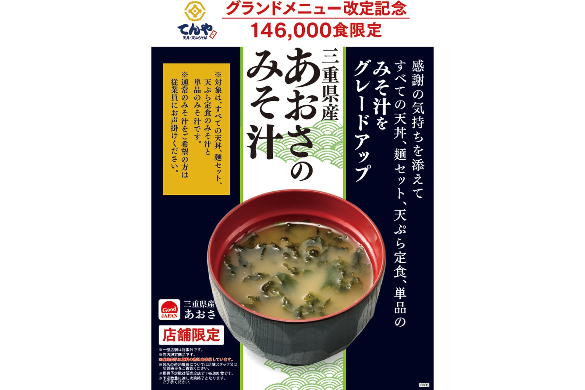 三重県産あおさのみそ汁