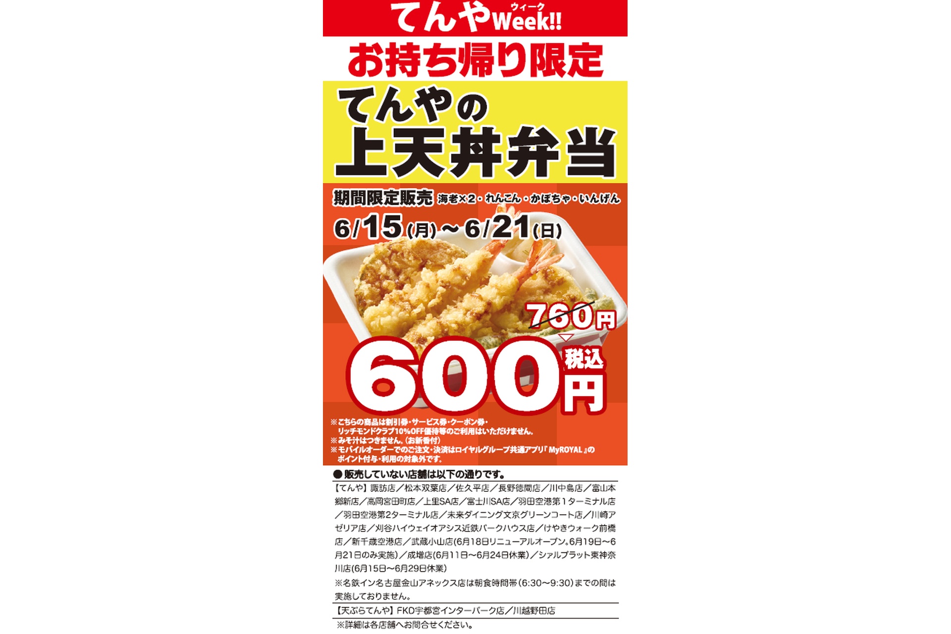てんやWeek!!