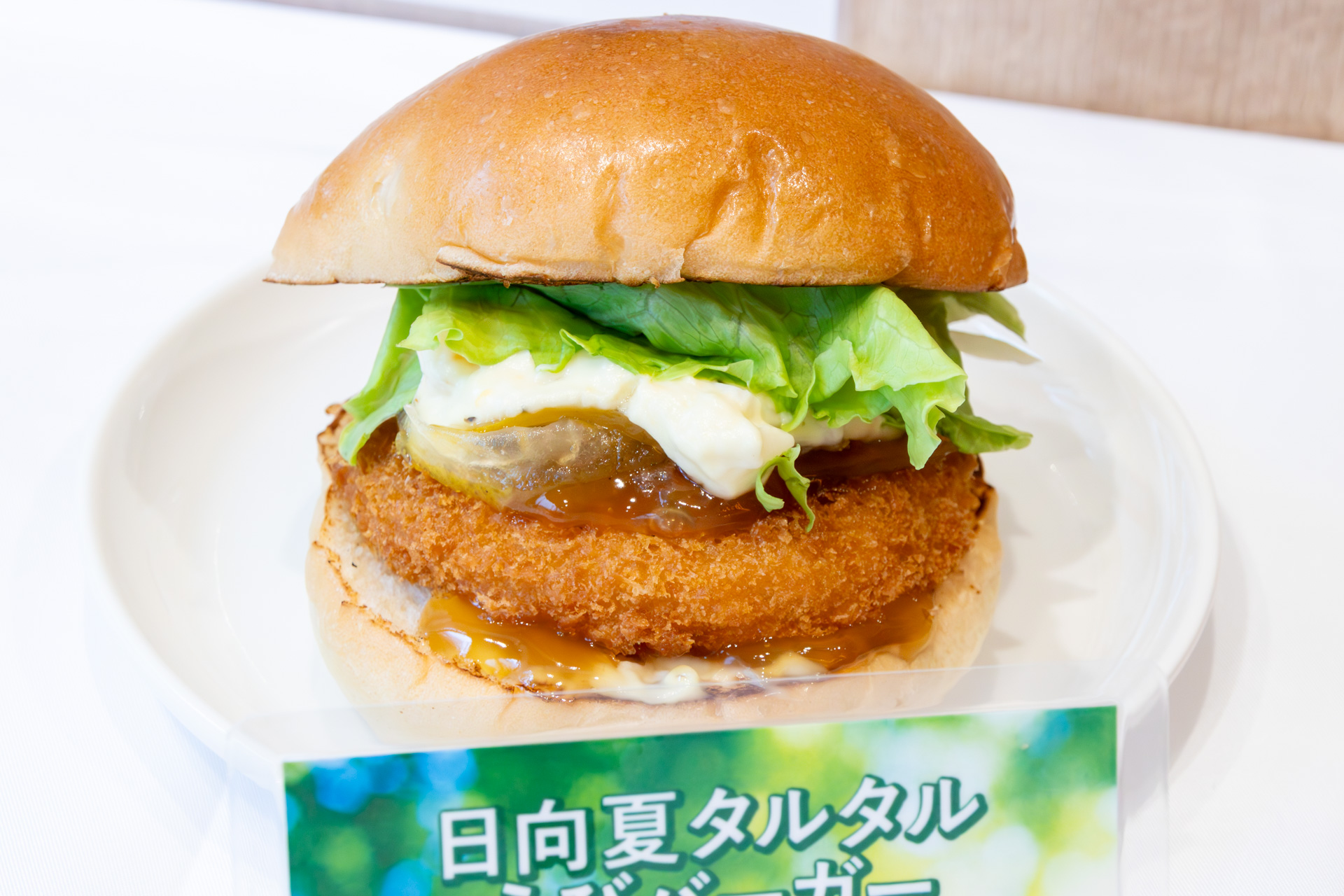 「日向夏タルタルえびバーガー」（590円）