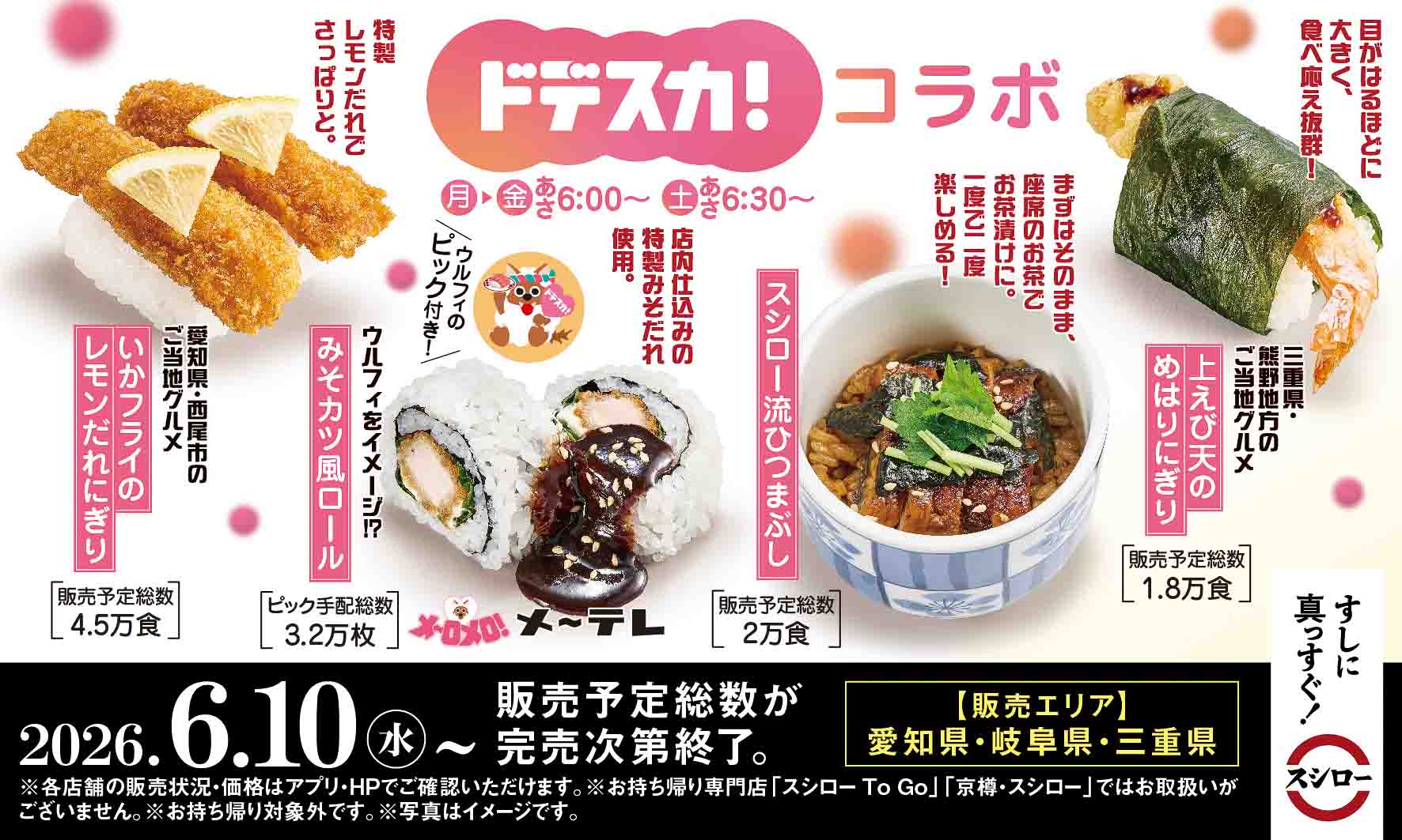 スシローとメ～テレ「ドデスカ！」のコラボ寿司