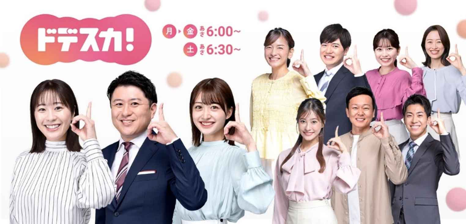 メ～テレの朝の情報番組「ドデスカ！」の出演メンバー