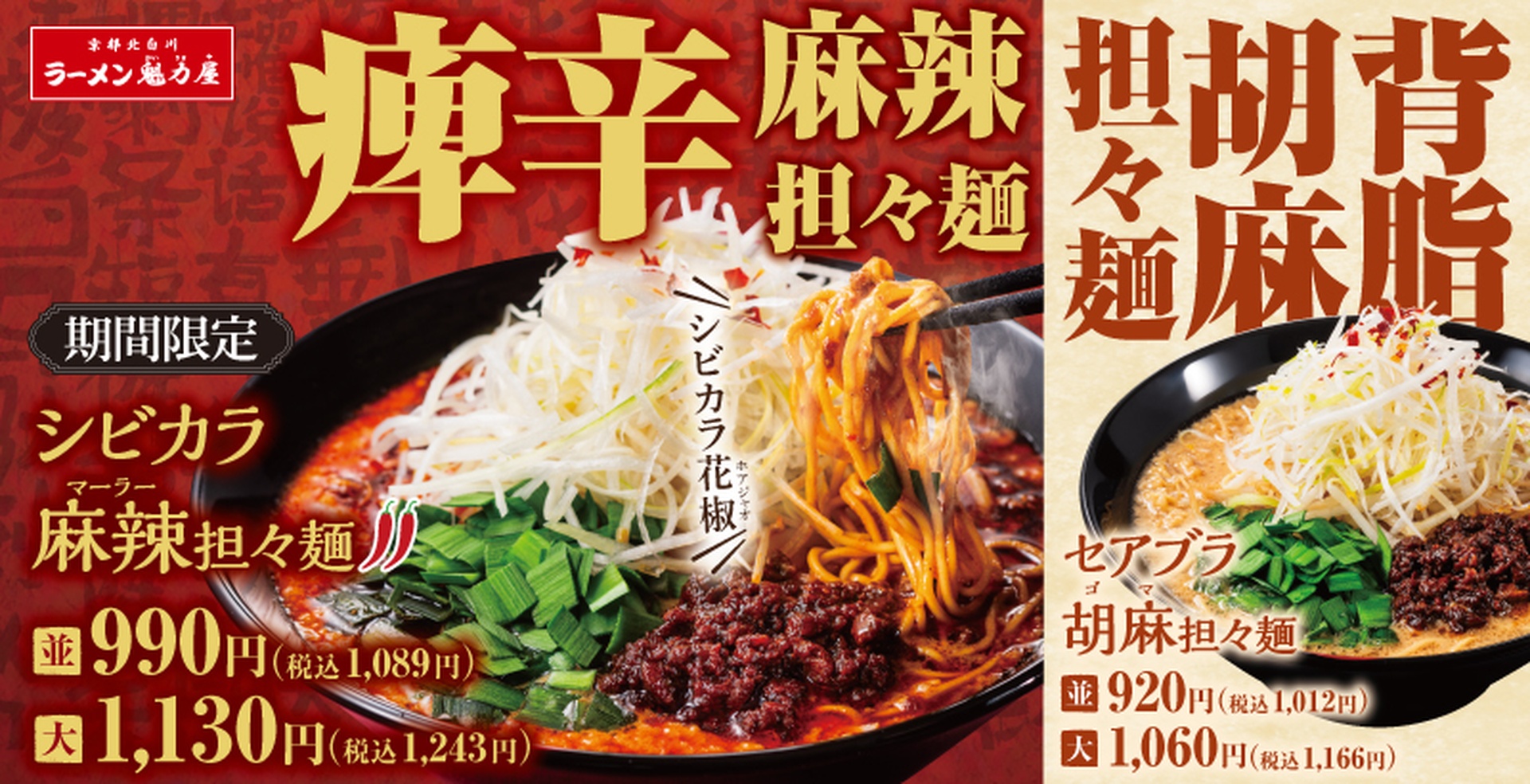 シビカラ麻辣担々麺、セアブラ胡麻担々麺
