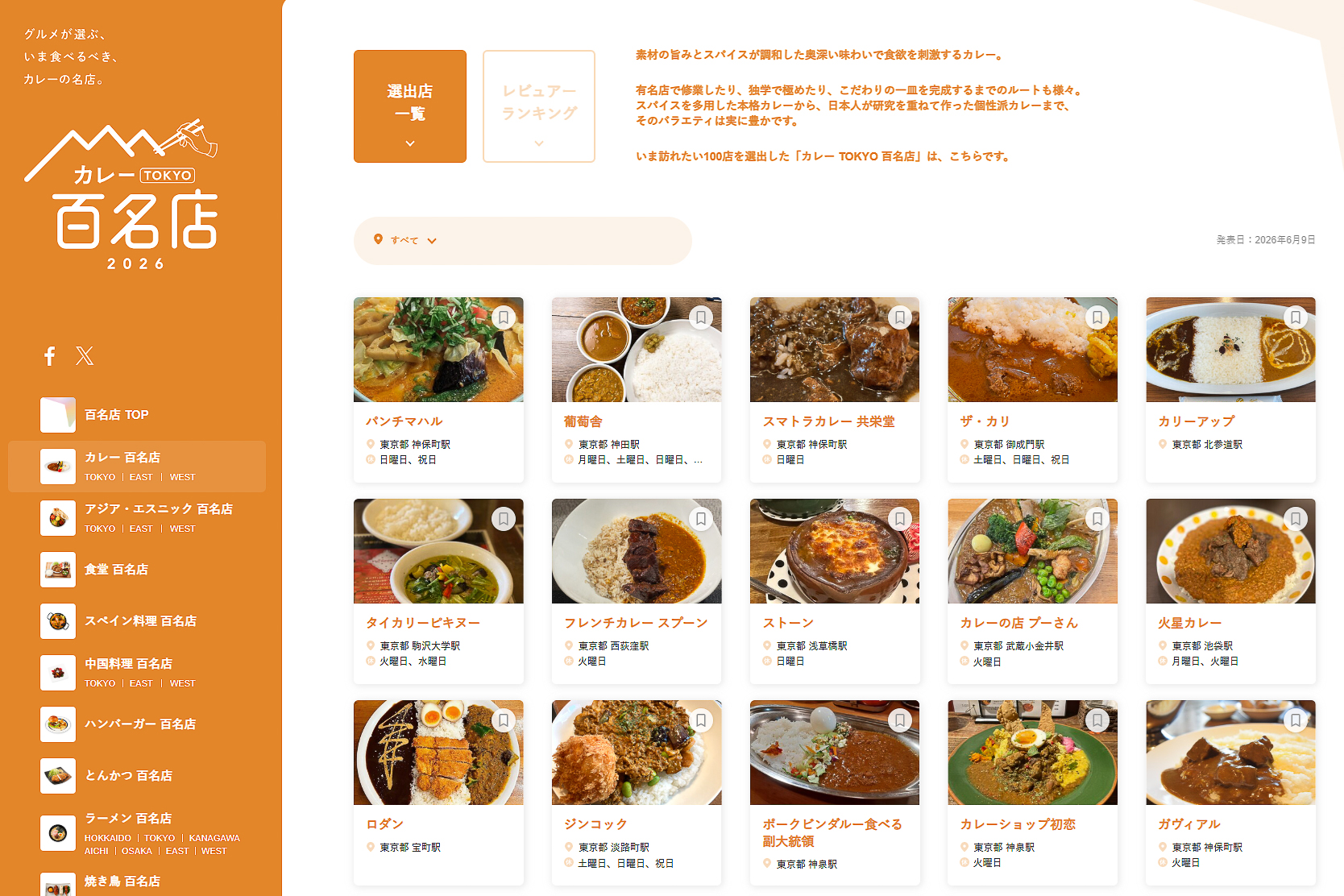 食べログ カレー 百名店 2026