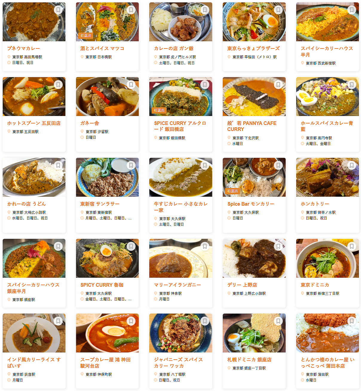 「食べログ カレー 百名店 2026 TOKYO」に選ばれた100店
