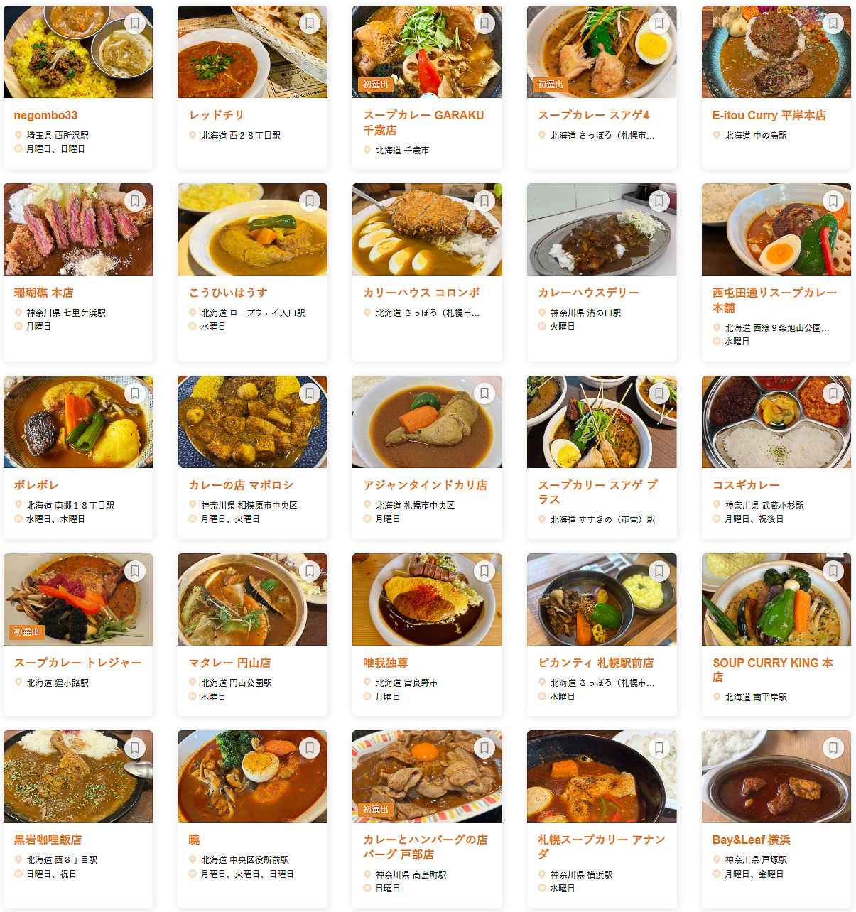「食べログ カレー 百名店 2026 EAST」に選ばれた100店