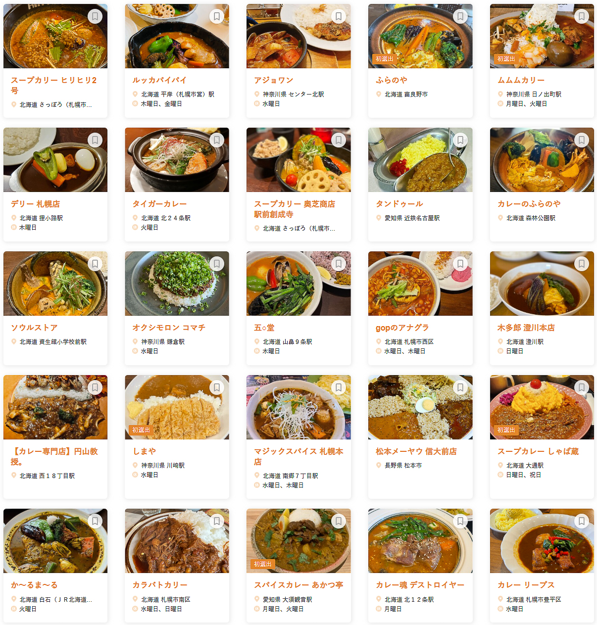 「食べログ カレー 百名店 2026 EAST」に選ばれた100店