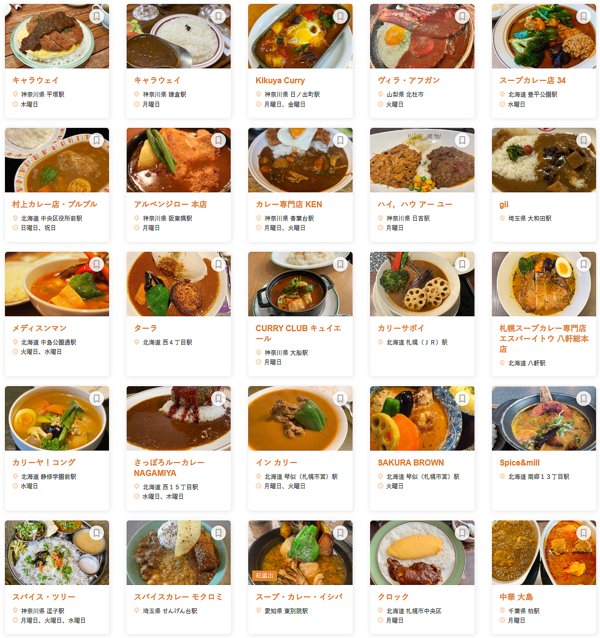 「食べログ カレー 百名店 2026 EAST」に選ばれた100店