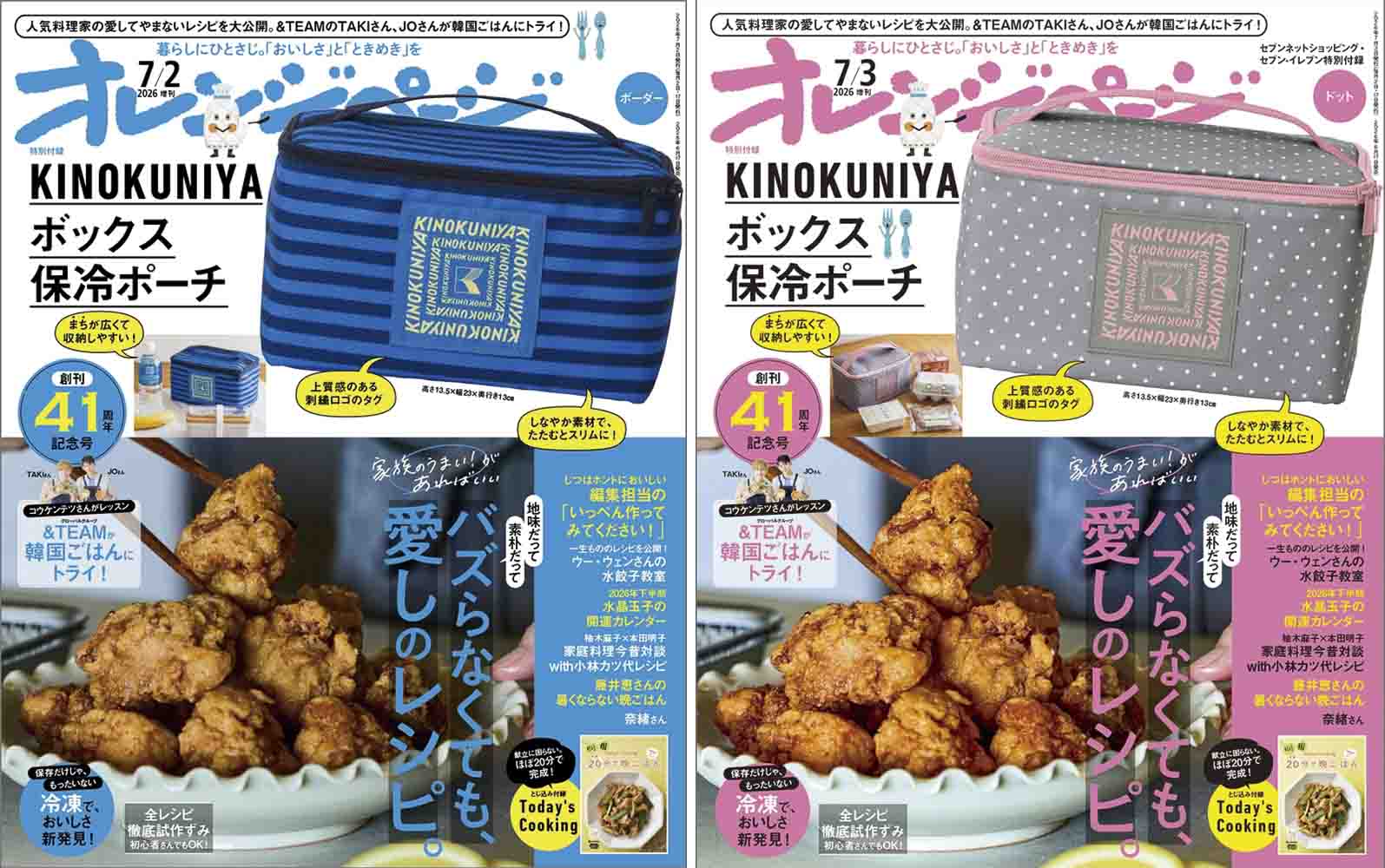 左から、付録つきの「オレンジページ」7月2日号増刊、7月3日号増刊